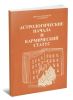 Астрологические начала и кармический статус