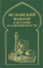 Исламский фактор в истории и современности