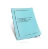 Методическое руководство по организации и порядку эксплуатации пожарных рукавов