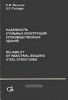 Надежность стальных конструкций производственных зданий