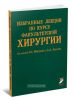 Избранные лекции по курсу факультетской хирургии
