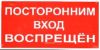 Посторонним вход воспрещен. Табличка