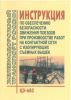 ЦЭ-683 Инструкция по обеспечению безопасности движения поездов при производстве работ на контактной сети с изолирующих съемных вышек