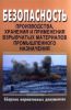 Безопасность производства, хранения и применения взрывчатых материалов промышленного назначения. Сборник нормативных документов