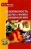 Безопасность общества и человека в современном мире
