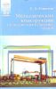 Металлические конструкции подъемно-транспортных машин