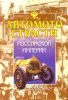 Автомотострасти Российской империи. Исторические очерки