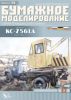 Автокран КС-2561Д СССР, 1968 г. Бумажная модель (выпуск 73)
