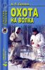 Охота на волка