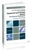 Административное право Российской Федерации (4-е издание, переработанное и дополненное)