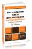 Английский язык для юристов (learning legal english)