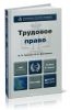Трудовое право (3-е издание, переработанное и дополненное)