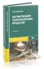 Автоматизация технологических процессов (8-е издание, стереотипное)