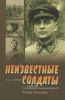 Неизвестные солдаты. Сражения на внешнем фронте блокады Ленинграда