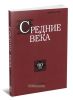 Средние века. Выпуск 80 (2)