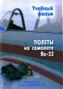 DVD Полеты на самолете Як-52. Учебный фильм. Центрнаучфильм по заказу ДОСААФ