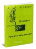 Классика технических ценозов. Выпуск 31