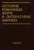 История романных форм в литературах Африки