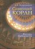 Сияющий Коран. Взгляд библеиста.