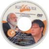 DVD Беседа Михаэля Лайтмана с Валерием Тодоровским