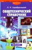 Общетехнический справочник