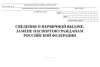 Сведения о первичной выдаче, замене паспортов гражданам российской Федерации