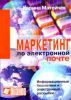 Маркетинг по электронной почте. Информационные бюллетени и электронные рассылки