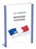 Франция сегодня: Учебное пособие (7-е издание, исправленное и дополненное)
