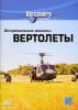DVD Экстремальные машины: Вертолеты