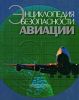 Энциклопедия безопасности авиации