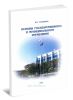 Основы государственного и муниципального управления (2-е издание, переработанное и дополненное)