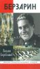 Берзарин
