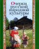 Очерки русской народной культуры