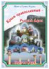 Святая Русь (Крым православный Русский Афон)