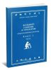 Большой учебник астрологии (предсказательная астрология). Книга 2. Часть I