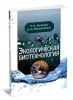Экологическая биотехнология