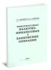 Международные валютно-финансовые и банковские операции