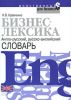 Бизнес-лексика. Англо-русский, русско-английский словарь