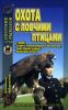Охотничья библиотечка №3 (135) 2007. Охота с ловчими птицами