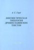 Лингвистическая типология древнеславянских текстов.