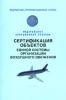 Сертификация объектов единой системы организации воздушного движения. Федеральные авиационные правила