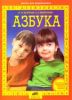 Азбука для подготовки детей к школе