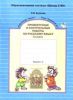 Проверочные и контрольные работы по русскому языку для 3 кл. В 2- вариантах