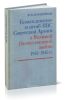 Командование и штаб ВВС Советской Армии в Великой Отечественной войне 1941-1945 гг.