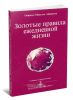 Золотые правила ежедневной жизни