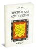 Практическая астрология