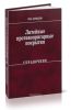 Литейные противопригарные покрытия. Справочник
