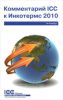 Комментарий к ICC к Инкотермс 2010: понимание и практическое применение. Публикация ICC № 720