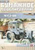 Бумажная модель трактора МТЗ-80