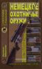 Охотничья библиотечка №7 (139) 2007. Немецкое охотничье оружие
